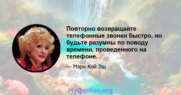 Повторно возвращайте телефонные звонки быстро, но будьте разумны по поводу времени, проведенного на телефоне.