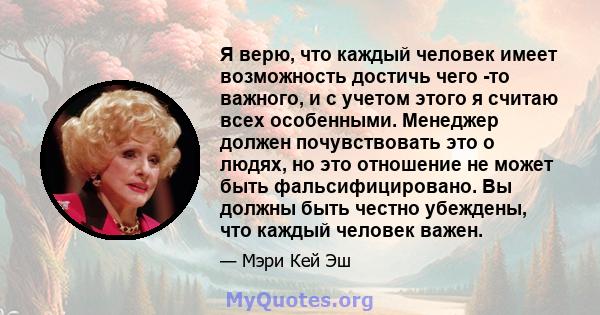 Я верю, что каждый человек имеет возможность достичь чего -то важного, и с учетом этого я считаю всех особенными.