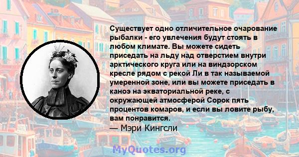 Существует одно отличительное очарование рыбалки - его увлечения будут стоять в любом климате. Вы можете сидеть приседать на льду над отверстием внутри арктического круга или на виндзорском кресле рядом с рекой Ли в так 