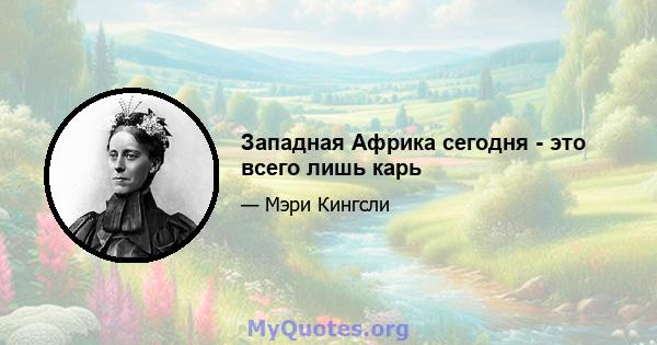 Западная Африка сегодня - это всего лишь карь