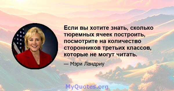 Если вы хотите знать, сколько тюремных ячеек построить, посмотрите на количество сторонников третьих классов, которые не могут читать.