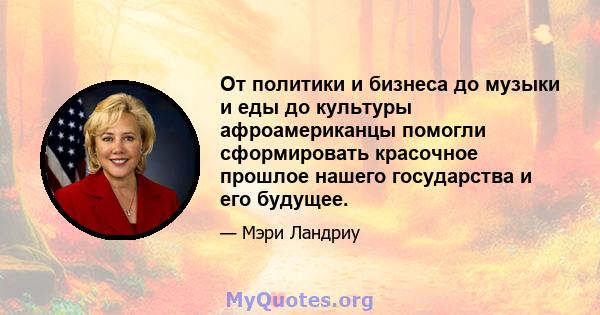 От политики и бизнеса до музыки и еды до культуры афроамериканцы помогли сформировать красочное прошлое нашего государства и его будущее.