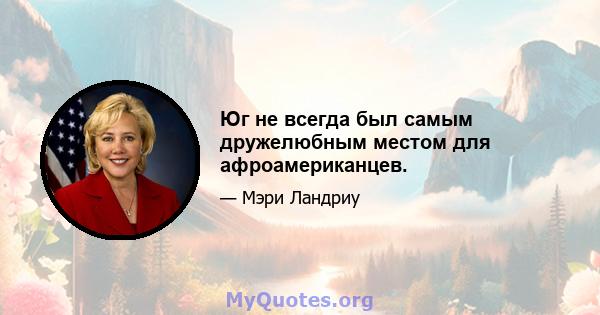 Юг не всегда был самым дружелюбным местом для афроамериканцев.