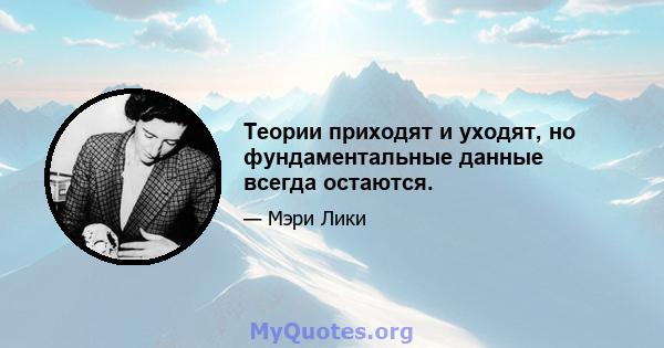 Теории приходят и уходят, но фундаментальные данные всегда остаются.