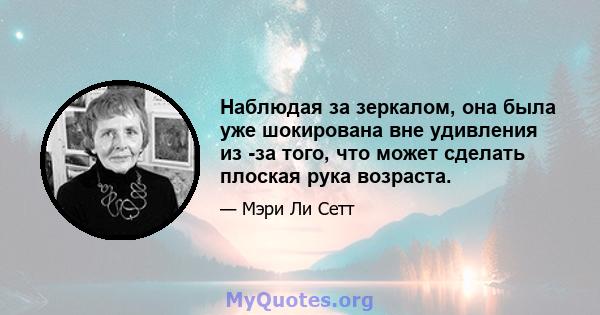 Наблюдая за зеркалом, она была уже шокирована вне удивления из -за того, что может сделать плоская рука возраста.