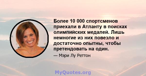 Более 10 000 спортсменов приехали в Атланту в поисках олимпийских медалей. Лишь немногие из них повезло и достаточно опытны, чтобы претендовать на один.