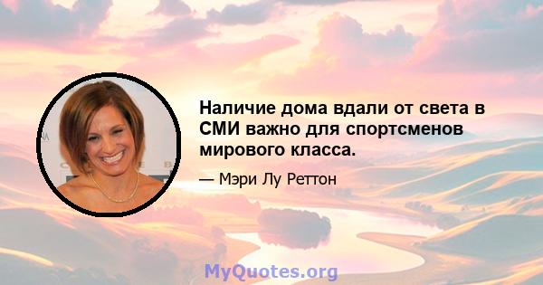 Наличие дома вдали от света в СМИ важно для спортсменов мирового класса.