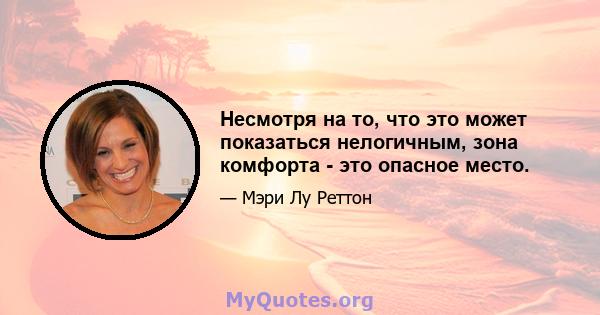 Несмотря на то, что это может показаться нелогичным, зона комфорта - это опасное место.