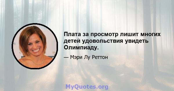 Плата за просмотр лишит многих детей удовольствия увидеть Олимпиаду.