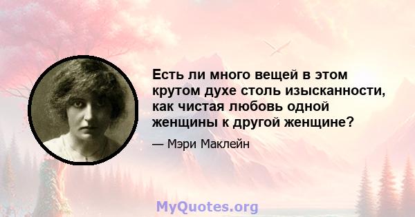 Есть ли много вещей в этом крутом духе столь изысканности, как чистая любовь одной женщины к другой женщине?