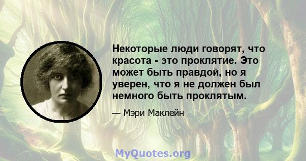 Некоторые люди говорят, что красота - это проклятие. Это может быть правдой, но я уверен, что я не должен был немного быть проклятым.