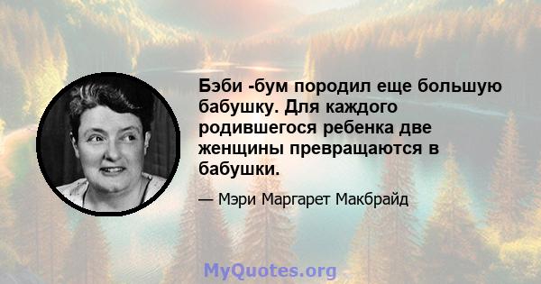 Бэби -бум породил еще большую бабушку. Для каждого родившегося ребенка две женщины превращаются в бабушки.