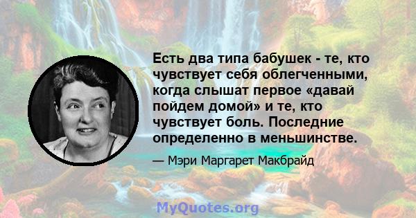 Есть два типа бабушек - те, кто чувствует себя облегченными, когда слышат первое «давай пойдем домой» и те, кто чувствует боль. Последние определенно в меньшинстве.