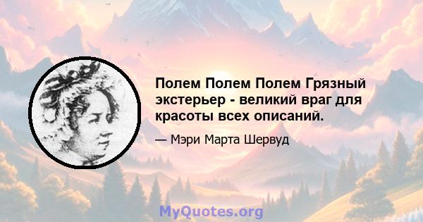 Полем Полем Полем Грязный экстерьер - великий враг для красоты всех описаний.