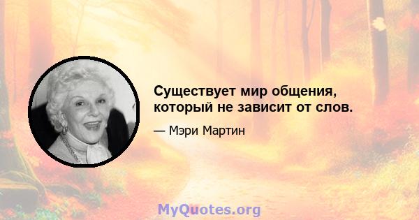 Существует мир общения, который не зависит от слов.