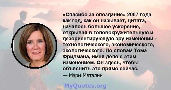 «Спасибо за опоздание» 2007 года как год, как он называет, цитата, началось большое ускорение, открывая в головокружительную и дезориентирующую эру изменений - технологического, экономического, экологического. По словам 