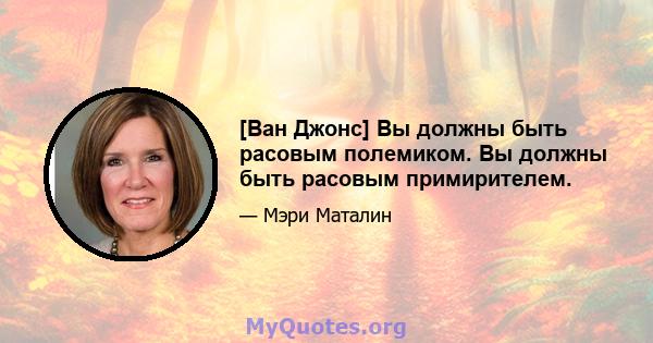 [Ван Джонс] Вы должны быть расовым полемиком. Вы должны быть расовым примирителем.