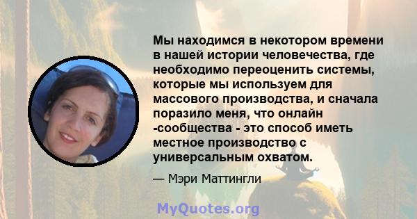 Мы находимся в некотором времени в нашей истории человечества, где необходимо переоценить системы, которые мы используем для массового производства, и сначала поразило меня, что онлайн -сообщества - это способ иметь