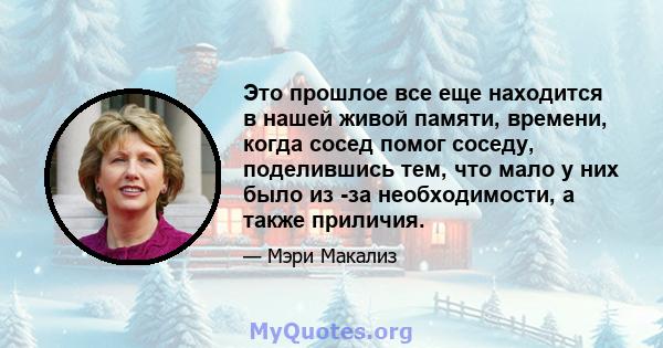 Это прошлое все еще находится в нашей живой памяти, времени, когда сосед помог соседу, поделившись тем, что мало у них было из -за необходимости, а также приличия.