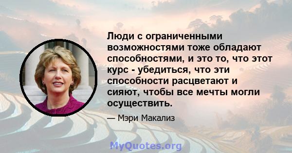 Люди с ограниченными возможностями тоже обладают способностями, и это то, что этот курс - убедиться, что эти способности расцветают и сияют, чтобы все мечты могли осуществить.