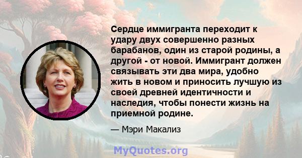 Сердце иммигранта переходит к удару двух совершенно разных барабанов, один из старой родины, а другой - от новой. Иммигрант должен связывать эти два мира, удобно жить в новом и приносить лучшую из своей древней