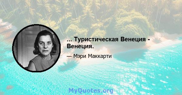 ... Туристическая Венеция - Венеция.