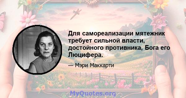 Для самореализации мятежник требует сильной власти, достойного противника, Бога его Люцифера.