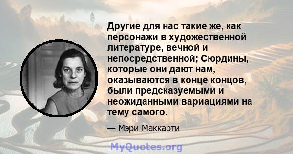 Другие для нас такие же, как персонажи в художественной литературе, вечной и непосредственной; Сюрдины, которые они дают нам, оказываются в конце концов, были предсказуемыми и неожиданными вариациями на тему самого.