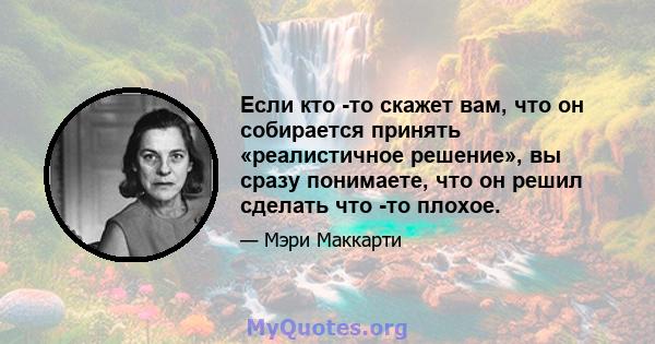 Если кто -то скажет вам, что он собирается принять «реалистичное решение», вы сразу понимаете, что он решил сделать что -то плохое.