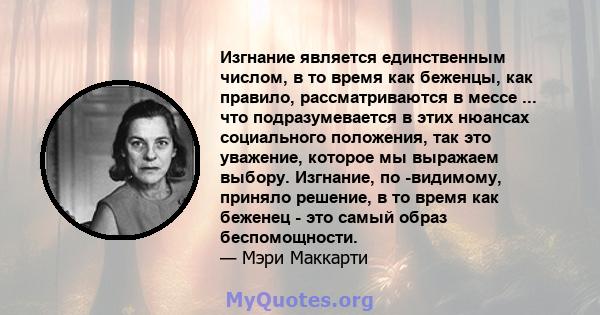 Изгнание является единственным числом, в то время как беженцы, как правило, рассматриваются в мессе ... что подразумевается в этих нюансах социального положения, так это уважение, которое мы выражаем выбору. Изгнание,