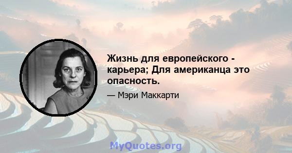 Жизнь для европейского - карьера; Для американца это опасность.