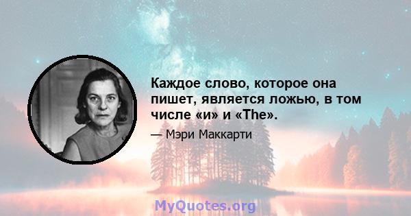 Каждое слово, которое она пишет, является ложью, в том числе «и» и «The».