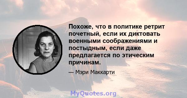 Похоже, что в политике ретрит почетный, если их диктовать военными соображениями и постыдным, если даже предлагается по этическим причинам.