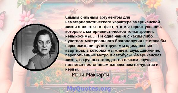 Самым сильным аргументом для нематериалистического характера американской жизни является тот факт, что мы терпят условия, которые с материалистической точки зрения, невыносимы. ... Ни одна нация с каким-либо чувством