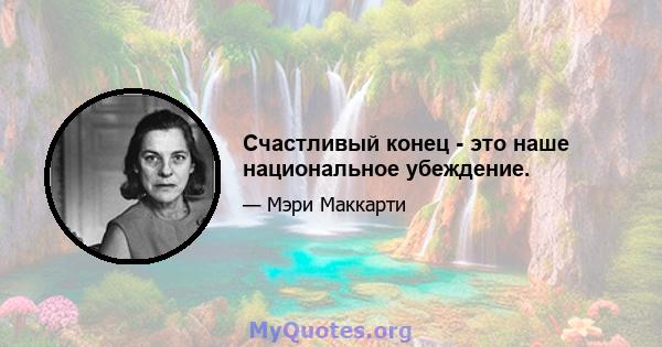 Счастливый конец - это наше национальное убеждение.