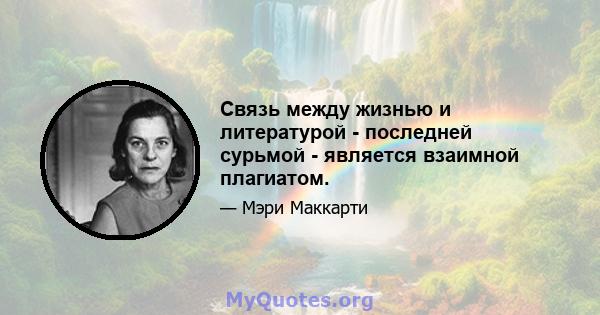 Связь между жизнью и литературой - последней сурьмой - является взаимной плагиатом.