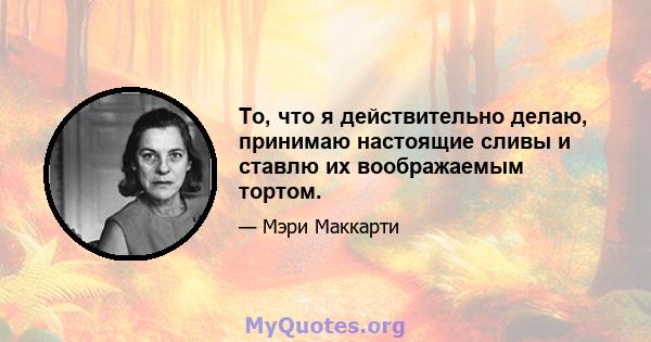 То, что я действительно делаю, принимаю настоящие сливы и ставлю их воображаемым тортом.