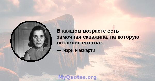 В каждом возрасте есть замочная скважина, на которую вставлен его глаз.