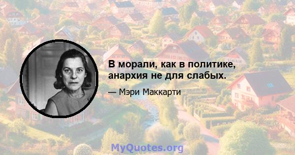 В морали, как в политике, анархия не для слабых.