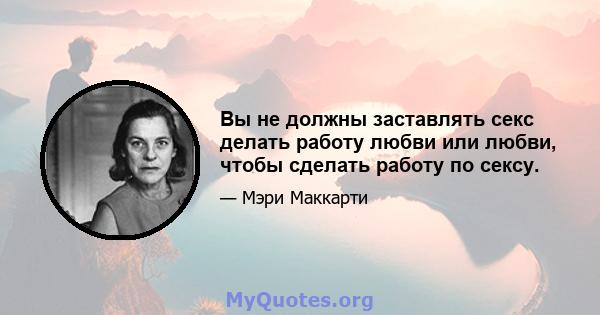 Вы не должны заставлять секс делать работу любви или любви, чтобы сделать работу по сексу.