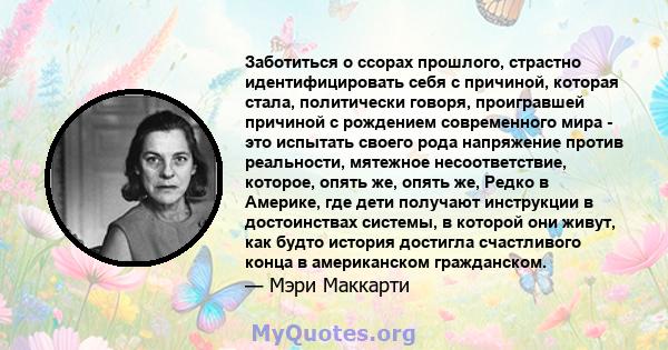 Заботиться о ссорах прошлого, страстно идентифицировать себя с причиной, которая стала, политически говоря, проигравшей причиной с рождением современного мира - это испытать своего рода напряжение против реальности,