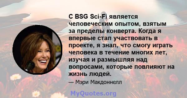 С BSG Sci-Fi является человеческим опытом, взятым за пределы конверта. Когда я впервые стал участвовать в проекте, я знал, что смогу играть человека в течение многих лет, изучая и размышляя над вопросами, которые