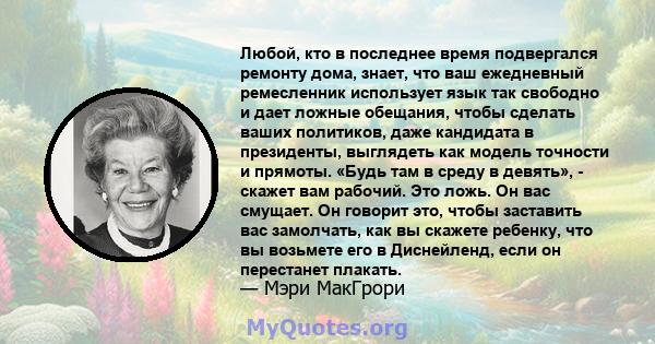 Любой, кто в последнее время подвергался ремонту дома, знает, что ваш ежедневный ремесленник использует язык так свободно и дает ложные обещания, чтобы сделать ваших политиков, даже кандидата в президенты, выглядеть как 