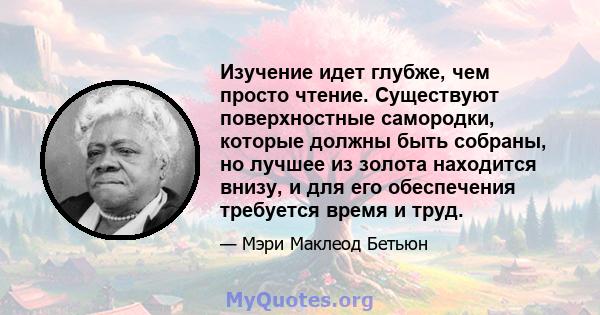 Изучение идет глубже, чем просто чтение. Существуют поверхностные самородки, которые должны быть собраны, но лучшее из золота находится внизу, и для его обеспечения требуется время и труд.