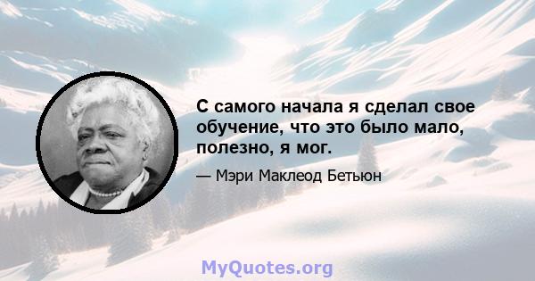 С самого начала я сделал свое обучение, что это было мало, полезно, я мог.