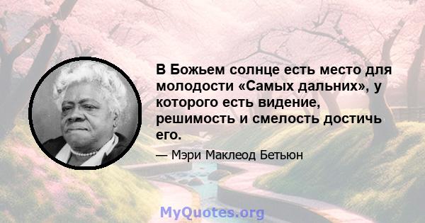 В Божьем солнце есть место для молодости «Самых дальних», у которого есть видение, решимость и смелость достичь его.