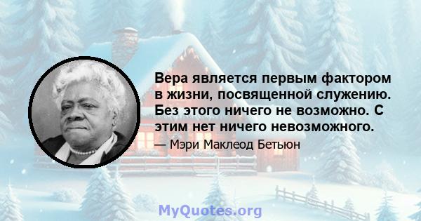 Вера является первым фактором в жизни, посвященной служению. Без этого ничего не возможно. С этим нет ничего невозможного.