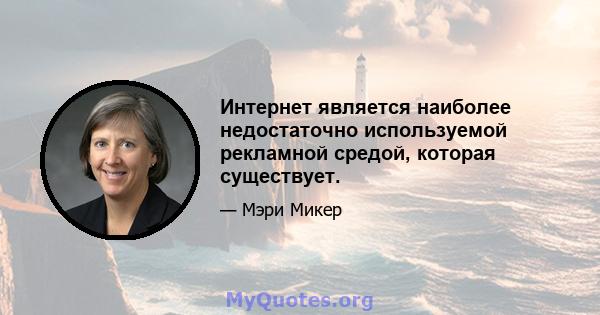 Интернет является наиболее недостаточно используемой рекламной средой, которая существует.