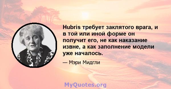 Hubris требует заклятого врага, и в той или иной форме он получит его, не как наказание извне, а как заполнение модели уже началось.