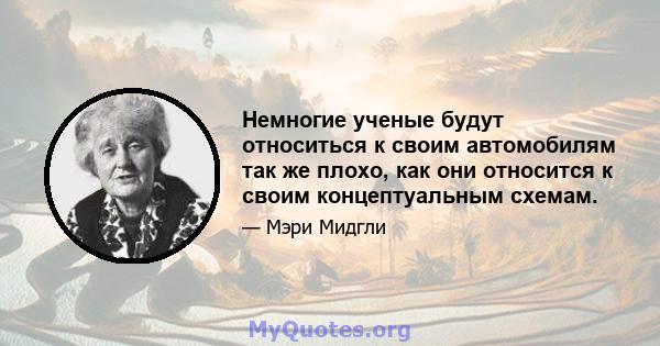 Немногие ученые будут относиться к своим автомобилям так же плохо, как они относится к своим концептуальным схемам.